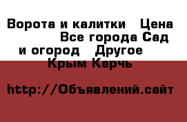 Ворота и калитки › Цена ­ 4 000 - Все города Сад и огород » Другое   . Крым,Керчь